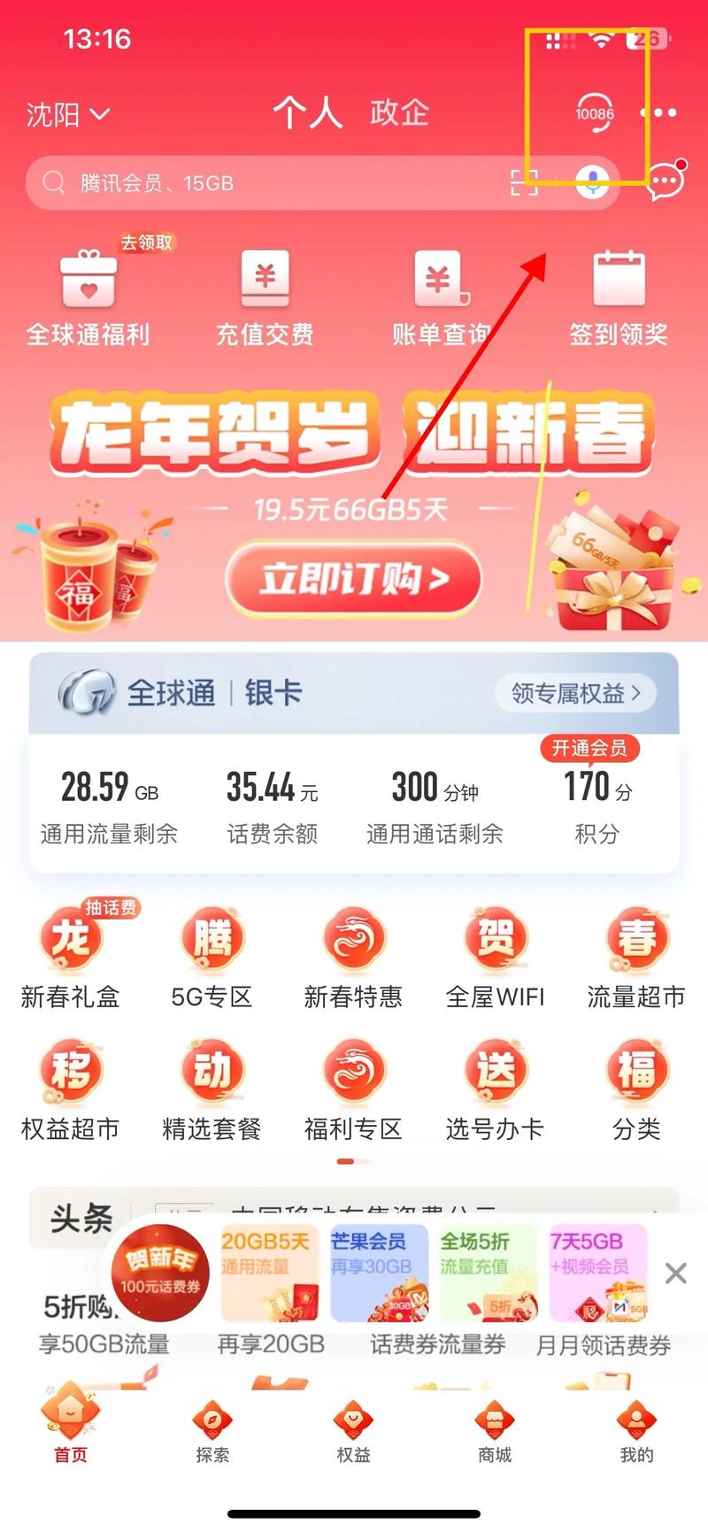 移动8元保号套餐中国移动app 右上角10086客