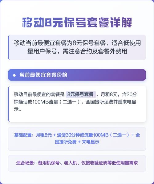移动8元保号套餐详解