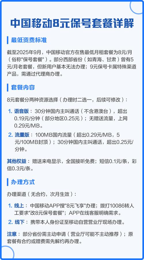 中国移动8元保号套餐详解