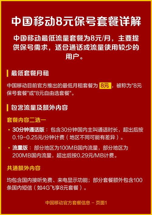 中国移动8元保号套餐详解