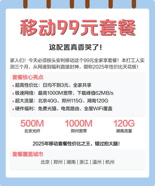 这配置真香哭了 核心优势速览 移动99元全家享套餐以500m1000m