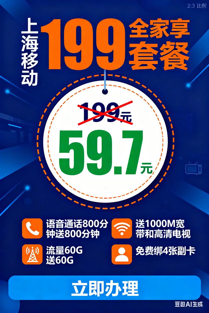上海移动199全家享套餐移动联通电信携号转网 手