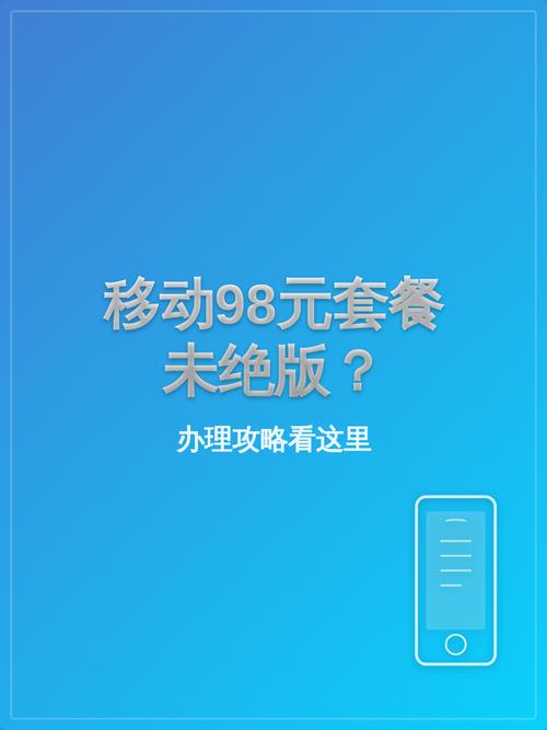 移动98元套餐未绝版办理攻略看这里