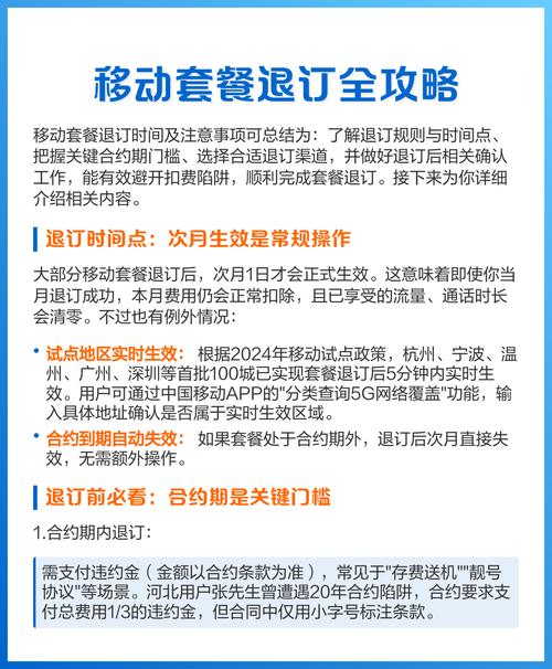 攻略 移动套餐退订需把握时间节点与合约规则通过多元渠道操作并做好