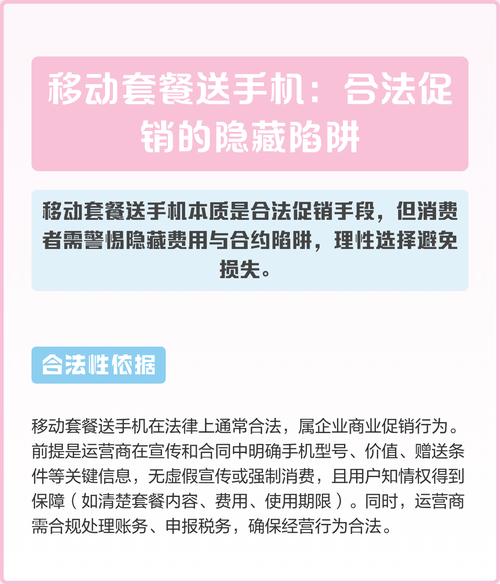 移动套餐送手机合法促销的隐藏陷阱