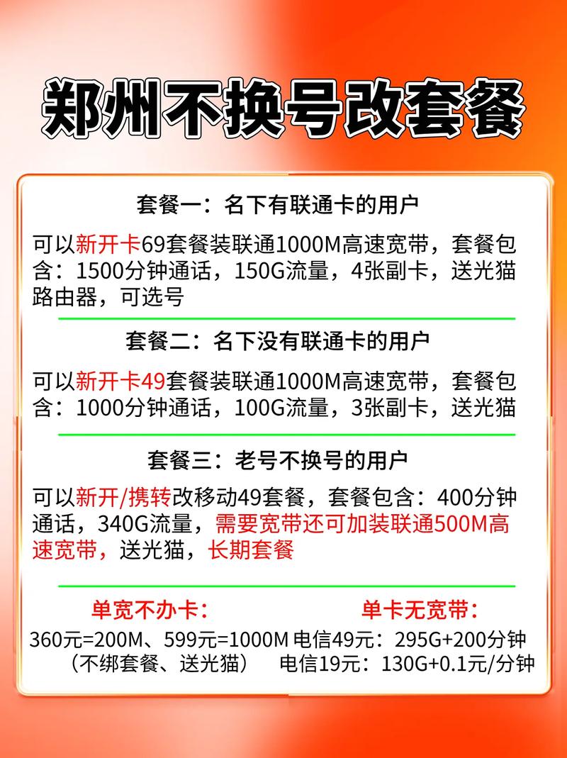 2025郑州宽带老号不换号改长期套餐移动套餐更改 带