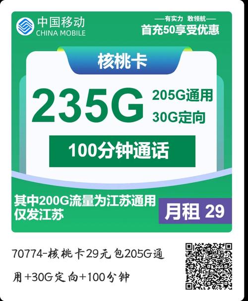 江苏移动大流量卡每月235gb流量和100分钟免费通话月租29元