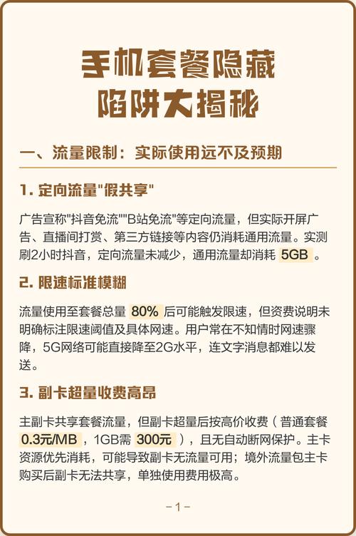 手机套餐隐藏陷阱大揭秘