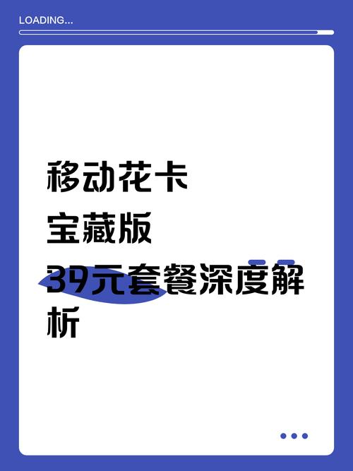套餐构成与核心权益 2025版移动花卡宝藏版39元档基础套餐含
