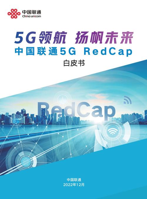 中国联通5g redcap白皮书报告