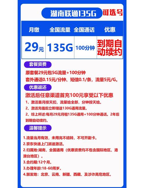 别担心今天我们来详细解析一下湖南联通的一款超值套餐29元135g全国