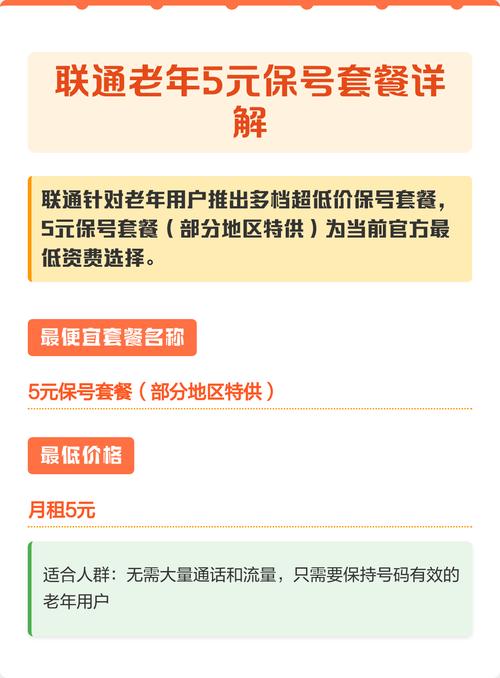 联通老年5元保号套餐详解