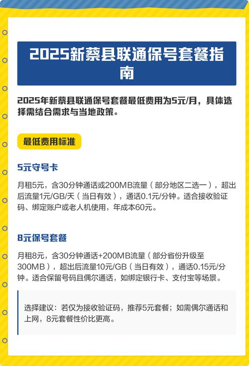 2025新蔡县联通保号套餐指南