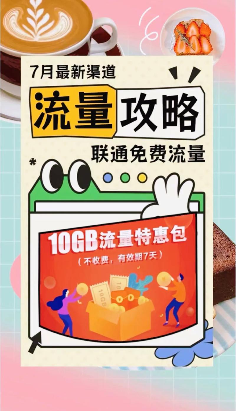 流量包  联通最新流量优惠来袭10gb流量特惠包免费领取有效期长