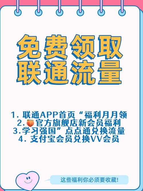 联通免费流量领取2025：与实测指南