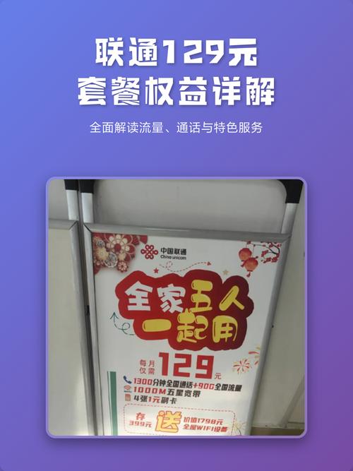 联通全家福129元套餐介绍-联通全家福129元套餐解析：性价比之选还是隐藏陷阱？