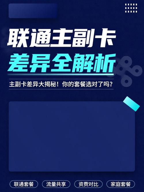 联通主副卡差异全解析
