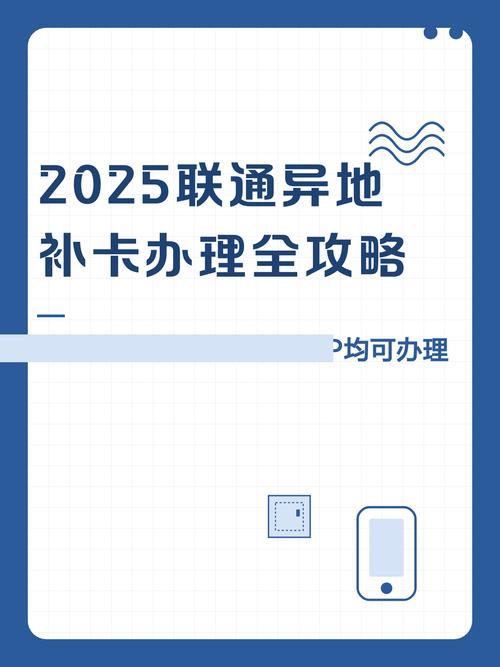 2025联通异地补卡办理全攻略