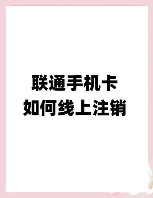 联通手机卡线上注销全攻略