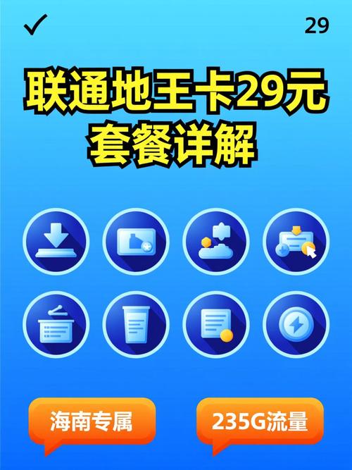 海南专属流量王29元月享235g 推荐海南专属大流量套餐联通地王