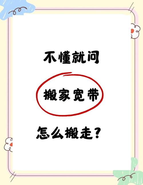 宽带移机全攻略轻松搞定搬家后的网络问题