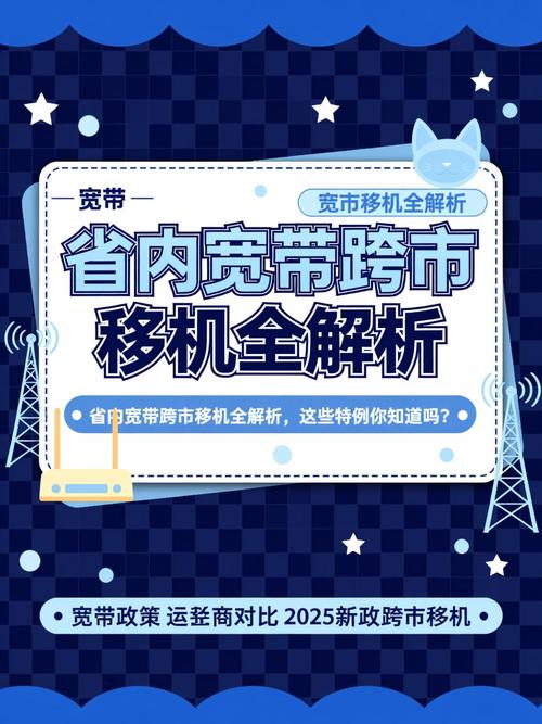 省内宽带跨市移机全解析