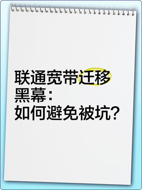联通宽带迁移黑幕如何避免被坑