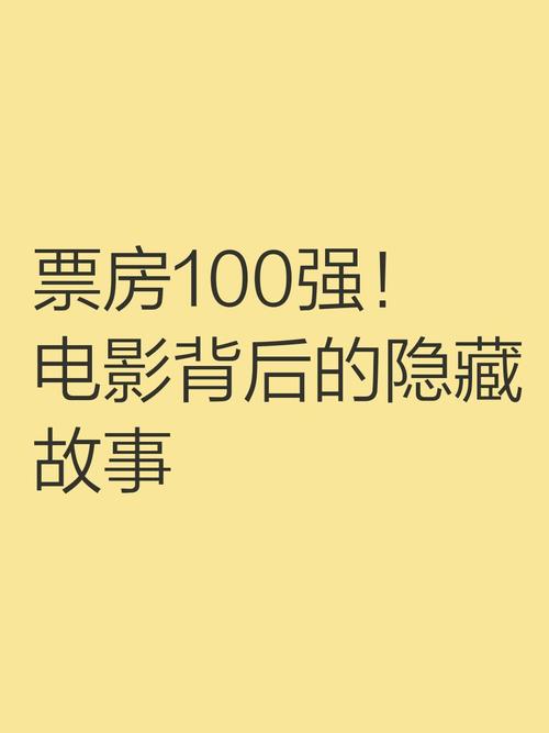 票房100强电影背后的隐藏故事