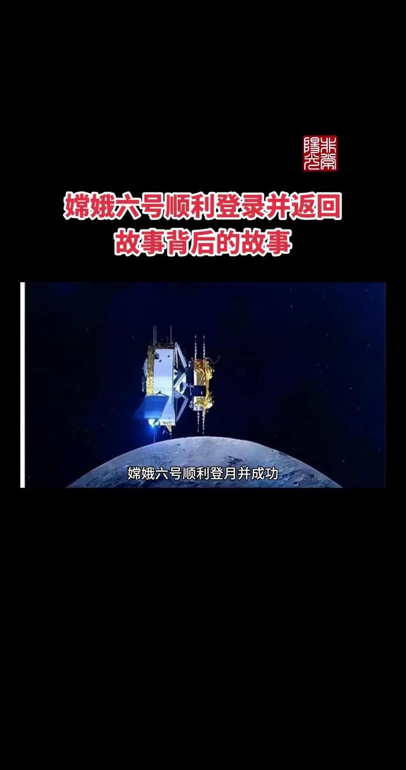 嫦娥六号的故事背后