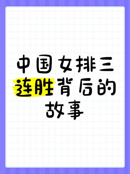 中国女排三连胜背后的故事