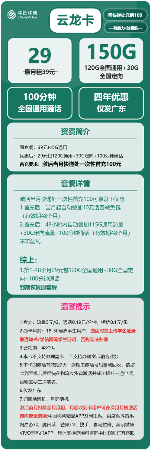 广东学生专属移动云龙卡 29 元享 150g 流量   100 分钟通话