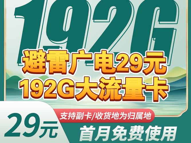 避雷广电29元192g大流量卡千万别盲目办理