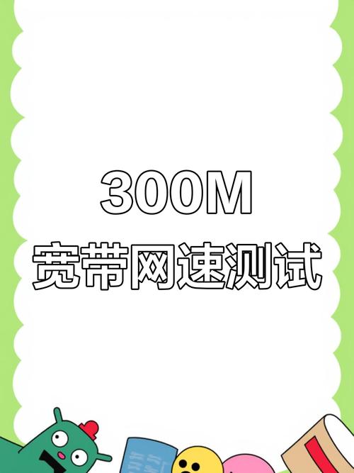300m宽带网速实测下载速度能达多少