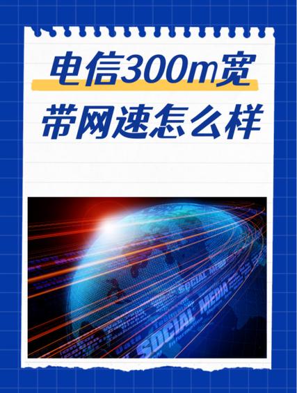首先300m的宽带意味着您的上网速度理论上可以达到每秒300兆比特这