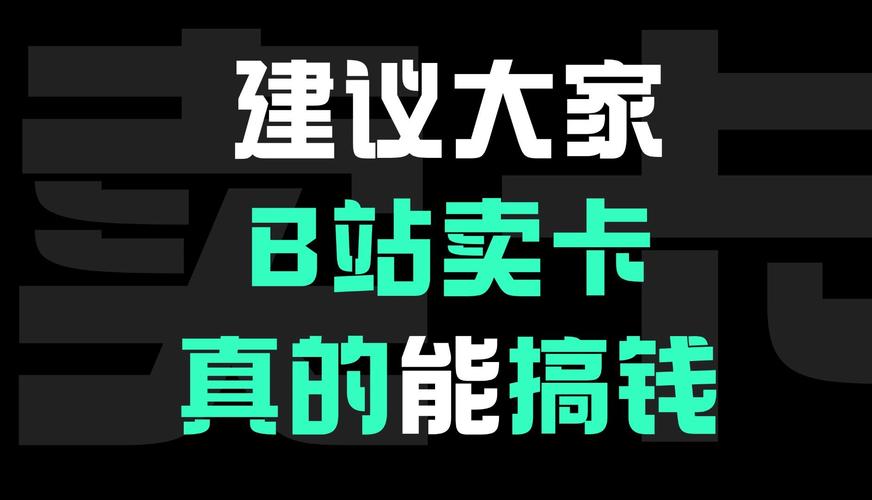 建议大家在b站卖流量卡因为真的很有搞头