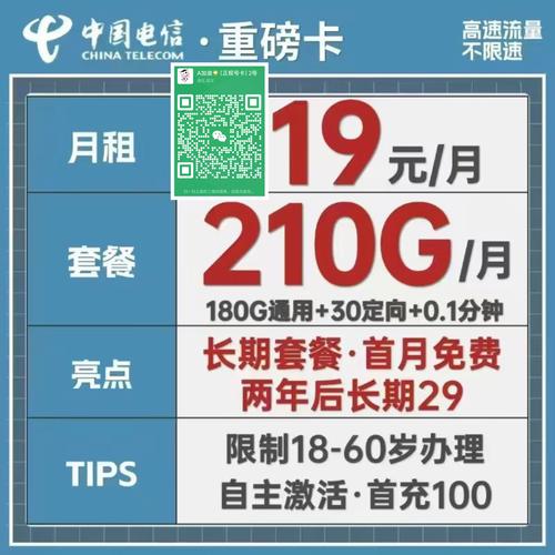 电信重磅卡套餐详情介绍19月租210g全国流量