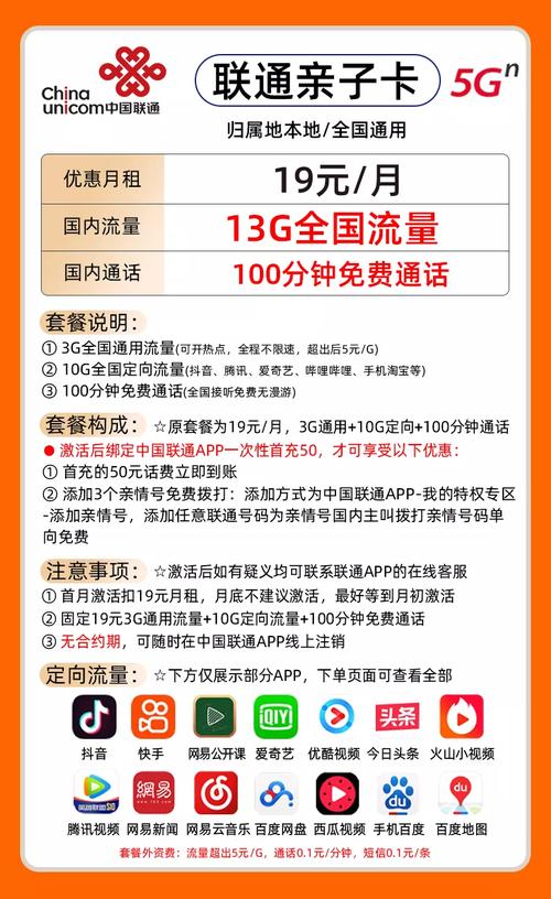 联通亲子卡19月租送3g通用 10g定向 100分钟通话