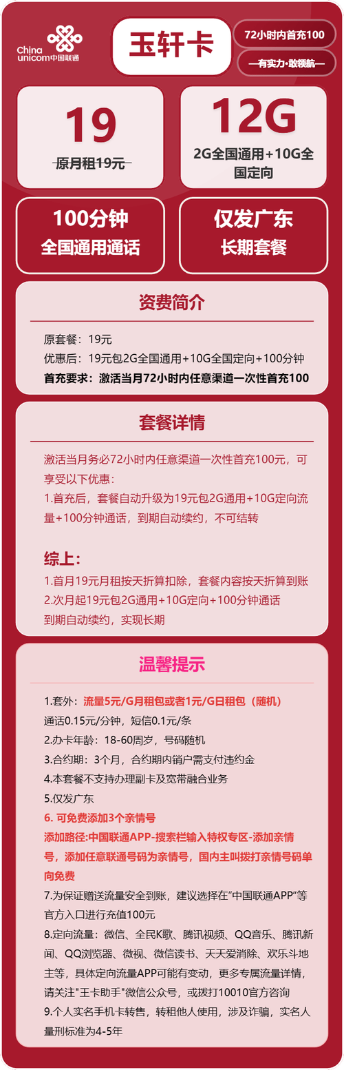 联通流量卡推荐联通玉轩卡19元月12g流量 100分钟通话长期套餐仅