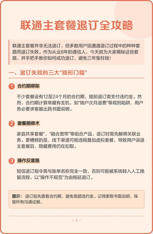 中国联通套餐退订全攻略：隐藏细节与行业内幕揭秘