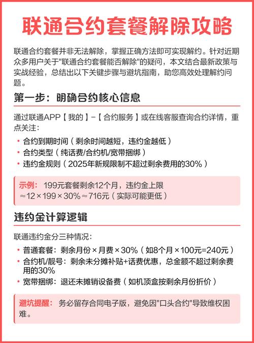 联通合约套餐解除攻略