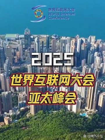 的数智未来写在2025年世界2025年世界互联网大会亚太峰会明日启幕