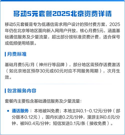 移动5元套餐2025北京资费详情