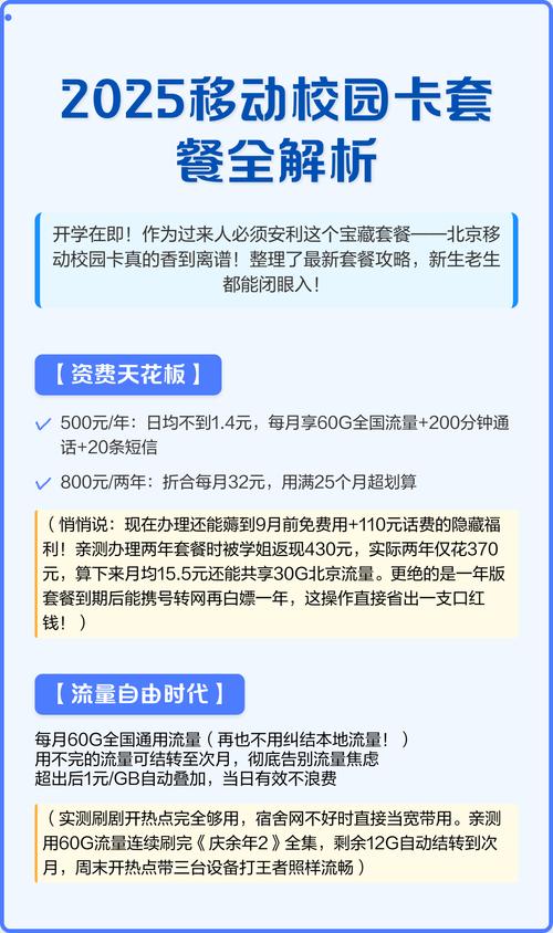 2025移动校园卡套餐全解析 北京移动校园卡开学季超值套餐攻略新生老