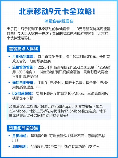 北京移动9元卡全攻略流量自由就现在