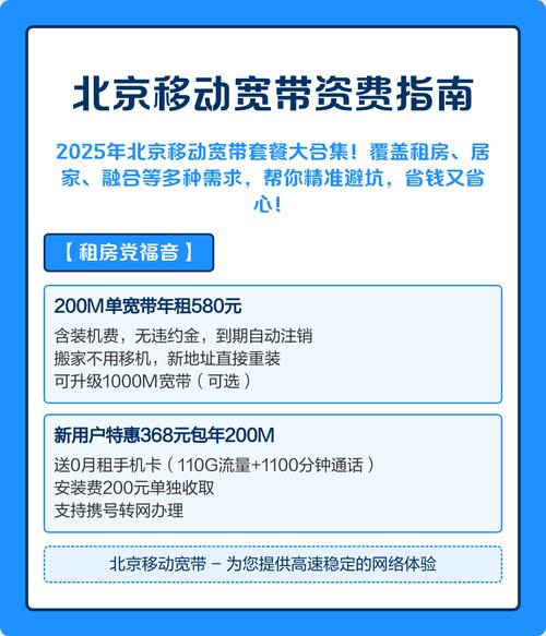 北京移动宽带资费指南 2025北京移动宽带套餐精选指南