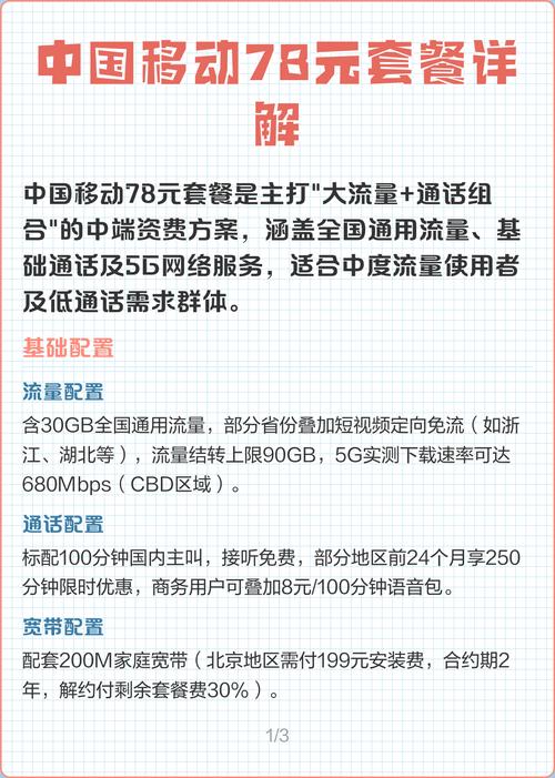 中国移动78元套餐详解 中国移动78元套餐定位中端用户以30gb全国流量