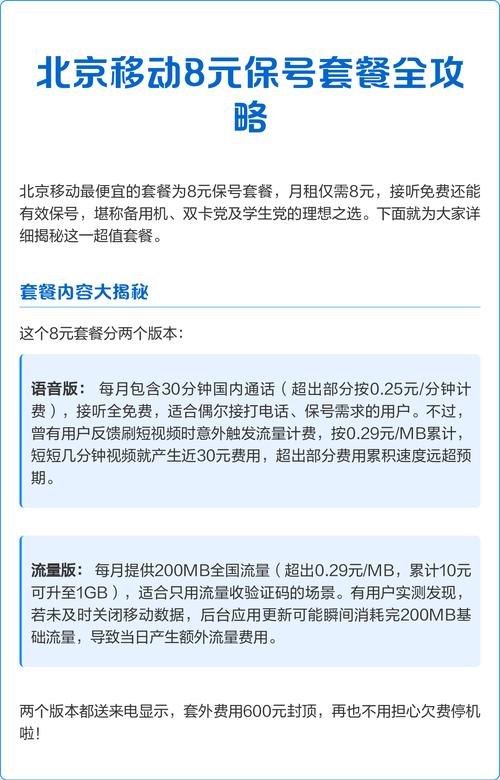攻略 北京移动8元保号套餐以低月租和保号功能为核心分语音版与流量