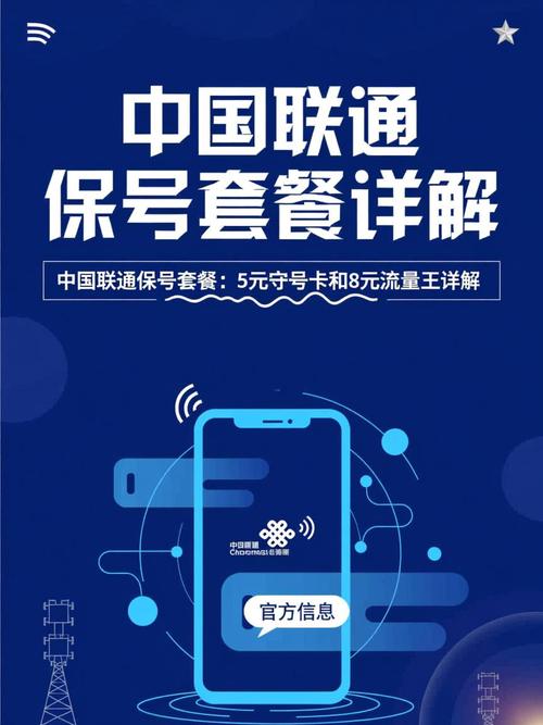 中国联通保号套餐详解
