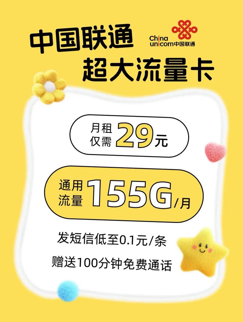 全体起立联通29元155g长期流量卡套餐还在纠结自己