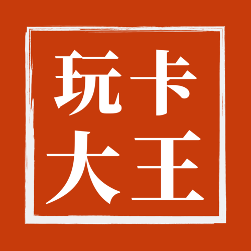 玩卡大王